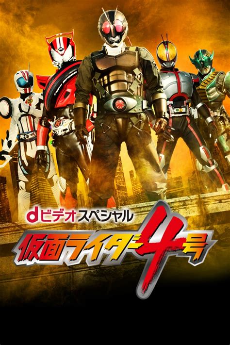 仮面ライダー4号：都市伝説と現代社会の接点