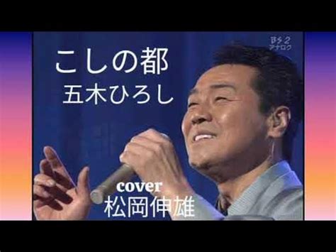 こしの都 五木ひろし、その歌声は時代を超えて